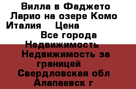 Вилла в Фаджето-Ларио на озере Комо (Италия) › Цена ­ 95 310 000 - Все города Недвижимость » Недвижимость за границей   . Свердловская обл.,Алапаевск г.